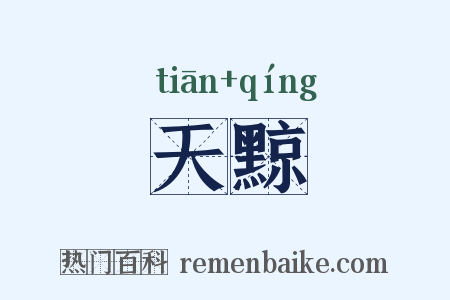 天黥是什么意思的图片